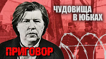 Чудовища в юбках. Приговор