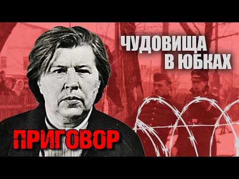 Видео: Чудовища в юбках. Приговор