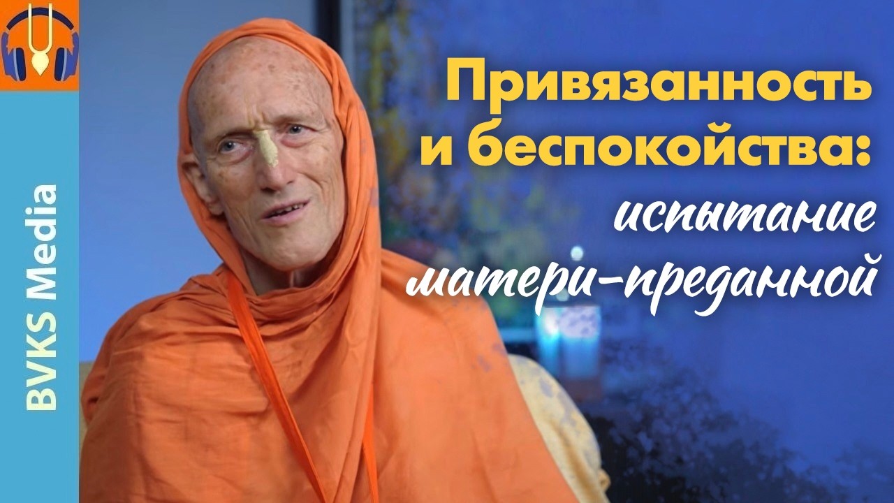 Привязанность и беспокойства: испытание матери преданной