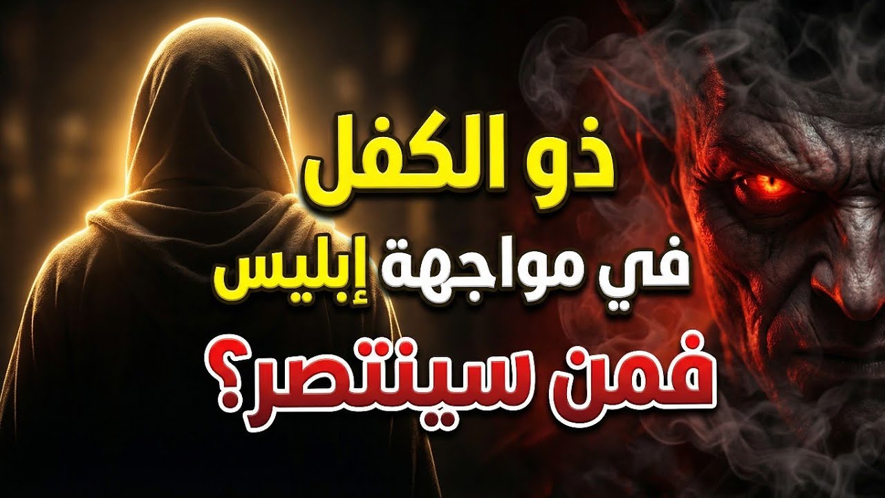 قصة النبي ذو الكفل مع ابليس | اخطر محاوله من ابليس لإسقاطه في الخطأ فهل سينجح ؟