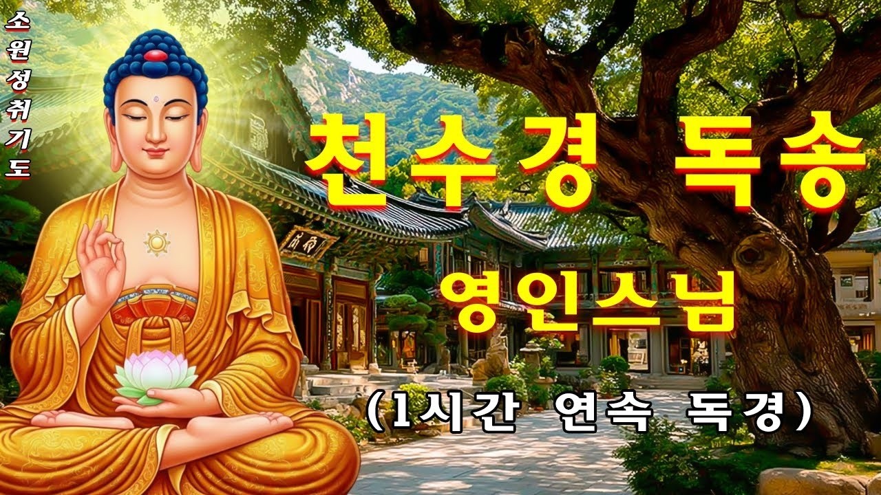 막힌 운이 터지고 대운이 몰려오는 기적의 불경 모음 🪷 온갖 액운 소멸! 대운의 길이 활짝 열리는 강력한 부처님 말씀 🌿🙏 평안을 전하는 불경 모음