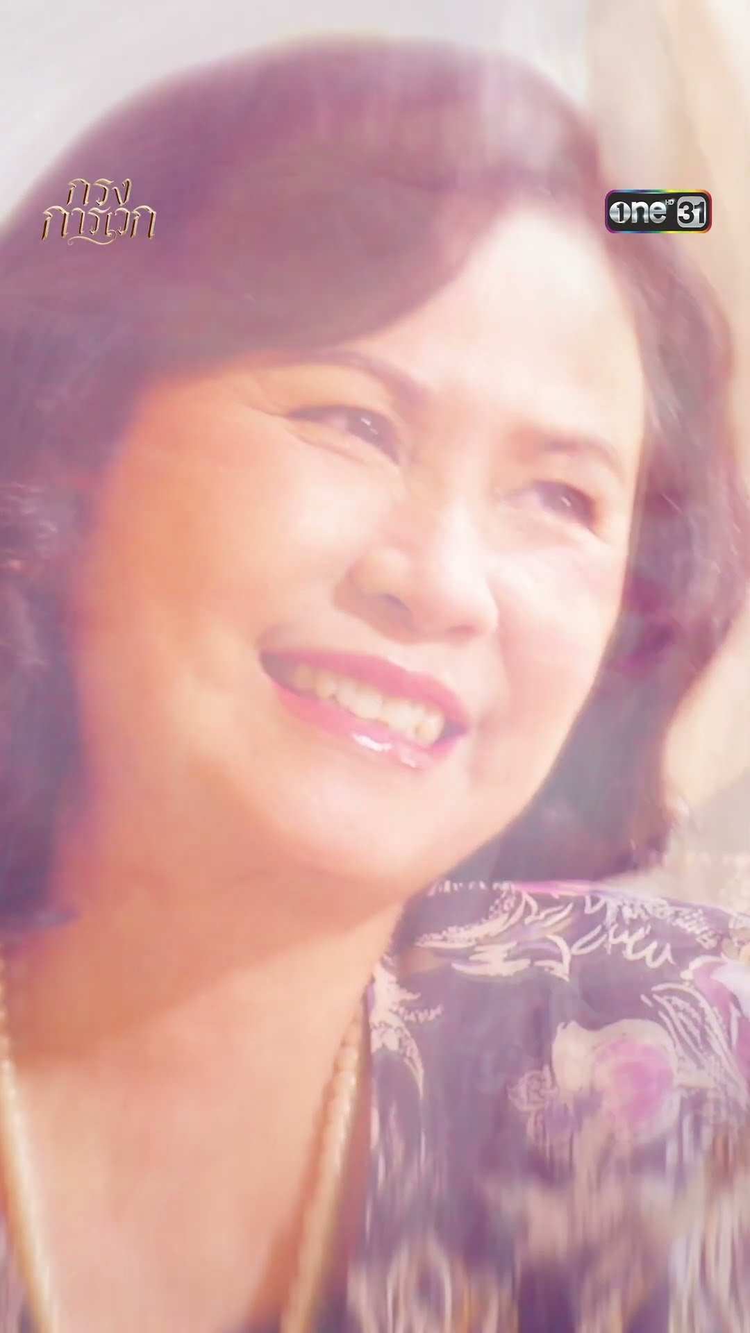 ข้าวเหนียวไข่แมงดา ปลุกความทรงจำในอดีต #shorts #กรงการเวก | one31