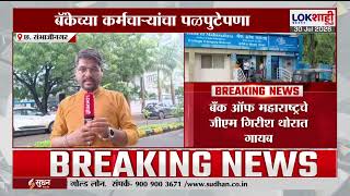 PRM Source Card प्रकरण; Bank of Maharashtra चे GM Girish Thorat 12 दिवसांपासून गायब screenshot 5