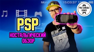 PSP | Ностальгический обзор