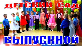 Песня На Выпускной. Наш Любимый Детский Сад!