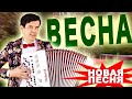 🔥ВОТ ЭТО ПЕСНЯ!!!  Весна, весна - Поет Вячеслав Абросимов