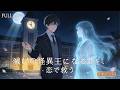 【全話】他の人が幽霊を避けている間、私は幽霊と戯れる!転生後、私は恋愛を武器に学園の美少女が世界を滅ぼすのを阻止する!