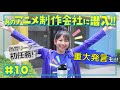 【雨宮天×突撃ロケ】A-1 Picturesに行ってきた!| 天ちゃんのpoiq研究所#10