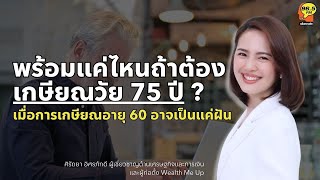 Highlight : เมื่อการเกษียณอายุ 60 อาจเป็นแค่ฝัน พร้อมแค่ไหนถ้าต้องเกษียณวัย 75 ปี ?