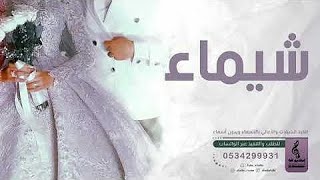 اغنيه باسم شيماء فقط      سمعها