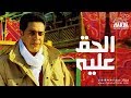 Hakim - El Hak Alieh / حكيم - الحق عليه