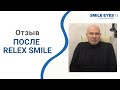 Отзыв пациента после Relex Smile (Смайл)