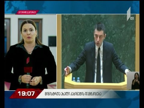 მინისტრთა ახალი კაბინეტი და სამთავრობო პროგრამა დამტკიცებულია