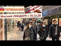 Германия/Жесткий ЛОКДАУН с 16 декабря/Карантин/Какие вводятся Ограничения