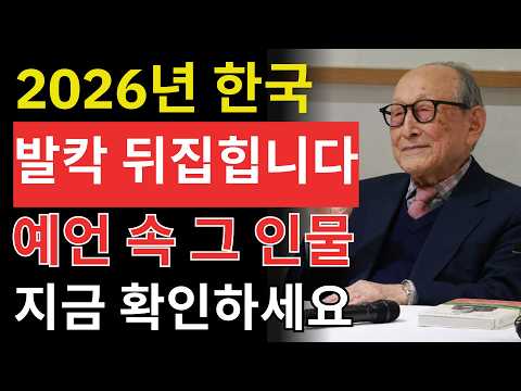 2026년 한반도에 숨겨진 충격의 예언! 세상을 바꿀 단 한 사람의 정체는? | 인생철학