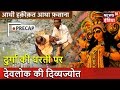 दुर्गा की धरती पर देवलोक की दिव्यज्योत | Indian Mythology | Aadhi Haqeeqat Aadha Fasana