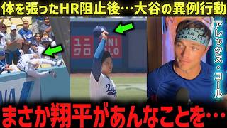 【大谷翔平】アレックス・コールが初めて明かした本音…試合中に大谷から帽子を取って敬意を示された瞬間、その率直な告白にMLB中が胸を打たれた！