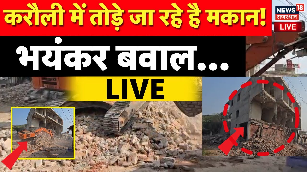Karauli Bulldozer Action LIVE : करौली में बुलडोजर गरजा LIVE | Breaking News | Rajasthan News | Top