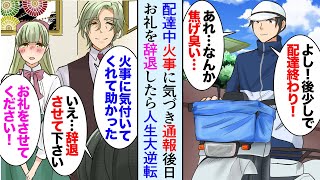 【漫画】大学生の俺が配達の途中火事の臭いに気づき通報。後日、お屋敷の方が俺の下宿先に現れ→大金持ちのお礼を辞退した結果…人生が大逆転した【マンガ動画】