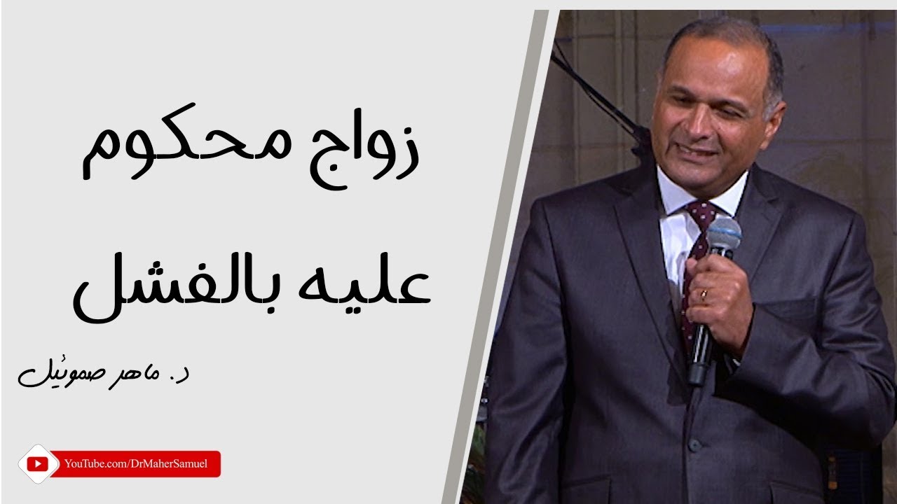 زواج محكوم عليه بالفشل - د. ماهر صموئيل
