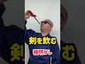剣を飲むマジック【衝撃の種明かし】