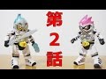 仮面ライダーエグゼイド 第2話 「天才二人はno thank you」 食玩 装動 変身 シーン Kamen Rider Ex-Aid Episode 1 Henshin
