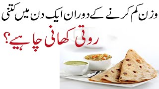 Weight Loss main kitni Roti kha sakte | How much Roti to Eat for Weight Loss