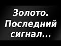 Золото бьёт рекорды роста! Последний сигнал на будущее падение фондовых рынков получен.