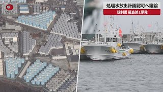 【速報】処理水放出計画認可へ議論 規制委、福島第1原発