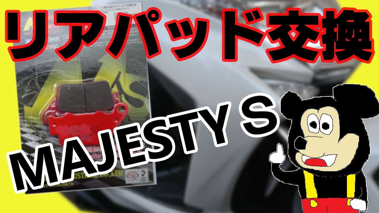 マジェスティS ブレーキパッドを交換しちゃうYO！ リア編 【SG28J】
