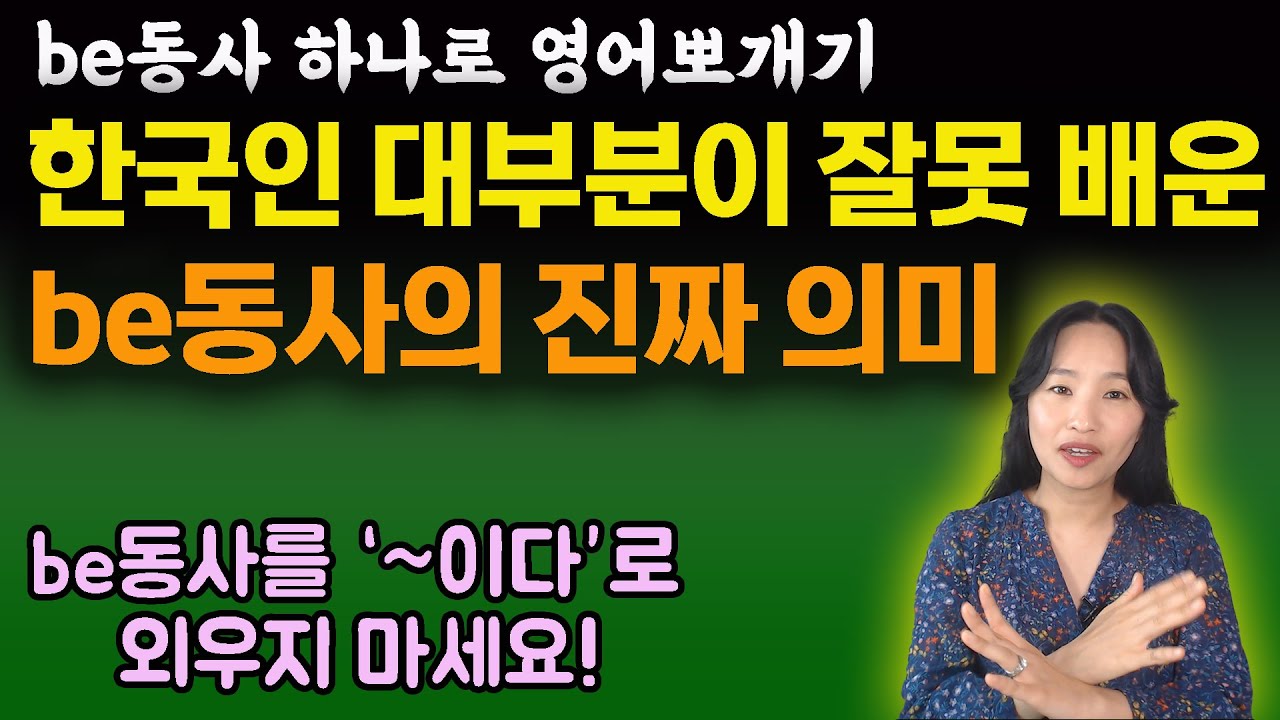 [국내최초공개]be동사의 진짜 의미는? be동사를 알면, 영어가 제대로 보인다! ㅣ영어독학ㅣ영어회화ㅣ쓰이는영문법