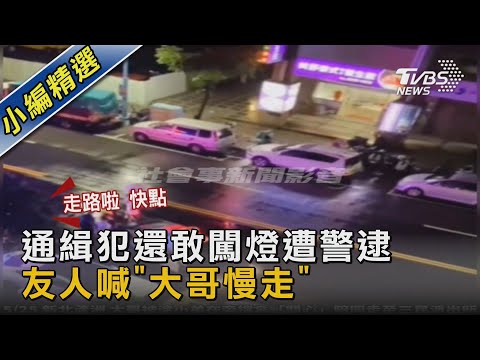 通緝犯還敢闖燈遭警逮 友人喊「大哥慢走」｜TVBS新聞@TVBSNEWS02