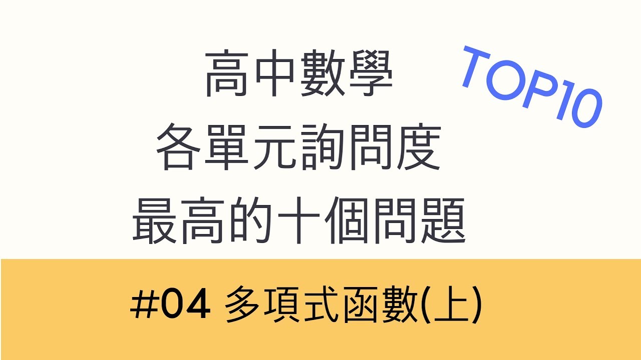 高中 各單元詢問度最高的十個問題 04 多項式函數 上 Youtube 高中 各單元詢問度最高的十個問題 04 多項式函數 上 Youtube