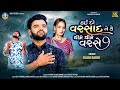 Rajni Dabhi | Kai Do Varsad Ne Ke Dhime Dhime Varse | Letest Gujarati Love Song 2025 | Bapji Studio