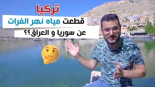 جفاف حاد في  مياه نهر الفرات في سوريا و العراق!! سببه تركيا؟؟؟