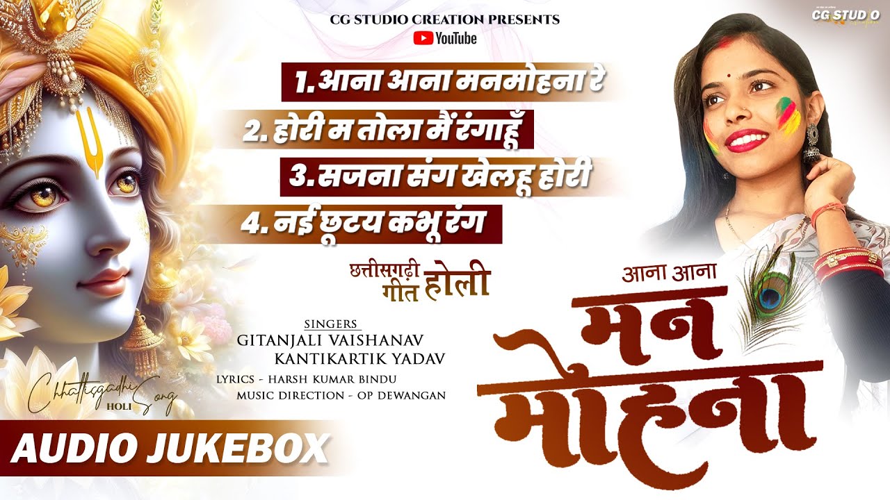 AUDIO JUKEBOX - CG HOLI SONG | MISS GITANJALI | KANTIKARTIK | CG STUDIO CREATION | CG SONG