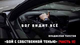 Бог видит всё. Владислав Толстов «Бой с собственной тенью». Часть II