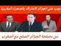 سالم صالح يجب على الجزائر ان تعترف بالصحراء المغربية الجزائر تريد الصلح مع المغرب