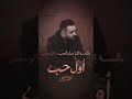 حبينا وتعلمنا كتير توجعنا❤️‍🩹 حبينا ناس جداد ارجعنا تودعنا