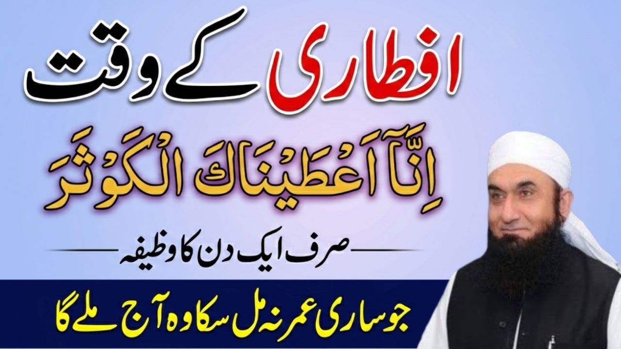 Iftari Ke Waqt Sirf Ek Wazifa | Ina A‘taina Kal Kausar Ka Kamal | Molana Tariq Jamil