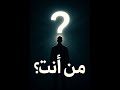 من أنت رحلة لاكتشاف الذات والهوية بين الجسد والروح والنفس معنى الحياة 