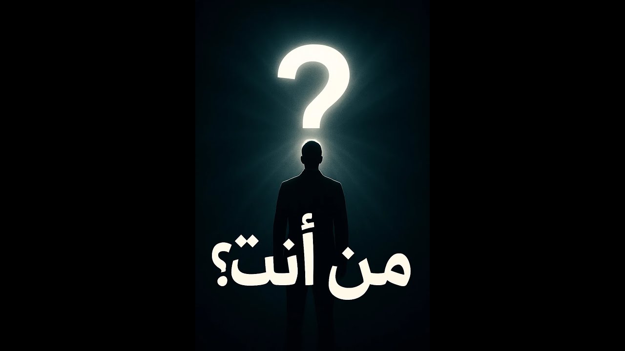 من أنت؟ رحلة لاكتشاف الذات والهوية بين الجسد والروح والنفس | معنى ...