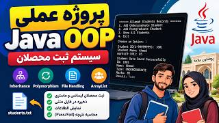 پروژه عملی Java OOP | ساخت سیستم ثبت محصلان با Inheritance، Polymorphism و File Handling