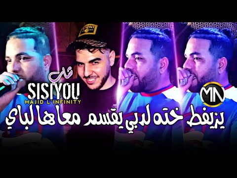 Cheb Sisiyou Mariage Kader Rekos يزيفط خته لدبي يقسم معاها لبايFt Majid L Infinity Clip Vidéo 2024