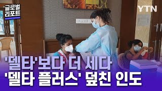 '델타'보다 더 센 '델타 플러스'까지 덮친 인도 [글로벌리포트] / YTN korean