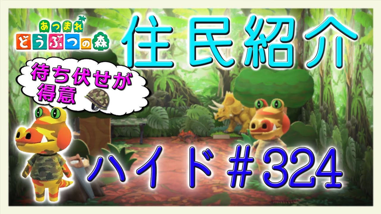 あつ森住民紹介 ハイド＃324 New Horizons Sly - YouTube