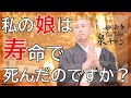 【あなたの寿命】を教えます！～漢字を書けないお坊さん～若くして死んだ人も寿命という文字を使っていいの？