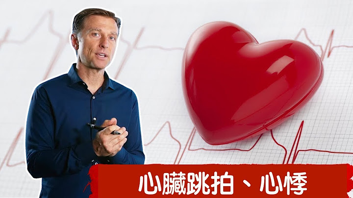 (心臟12) 為什麼會心悸、心臟跳拍？柏格醫生 Dr Berg - 天天要聞