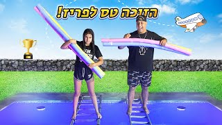 האחרון שנשאר על הסולם זוכה בטיסה לפריז!! אתגר מטורף!! (וולוג #172)