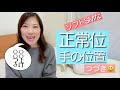 正常位　手の位置（後編）